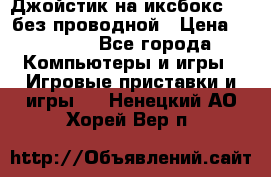 Джойстик на иксбокс 360 без проводной › Цена ­ 2 000 - Все города Компьютеры и игры » Игровые приставки и игры   . Ненецкий АО,Хорей-Вер п.